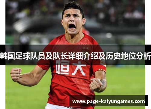 韩国足球队员及队长详细介绍及历史地位分析