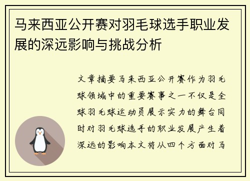 马来西亚公开赛对羽毛球选手职业发展的深远影响与挑战分析
