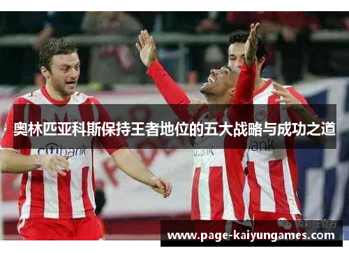 奥林匹亚科斯保持王者地位的五大战略与成功之道