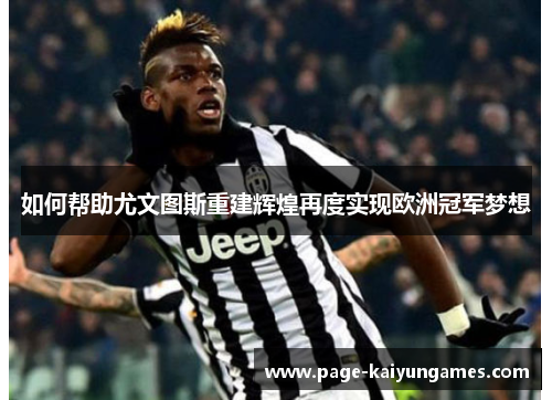 如何帮助尤文图斯重建辉煌再度实现欧洲冠军梦想