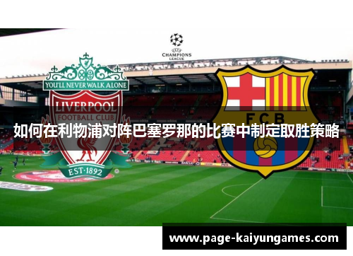 如何在利物浦对阵巴塞罗那的比赛中制定取胜策略