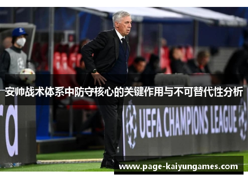 安帅战术体系中防守核心的关键作用与不可替代性分析
